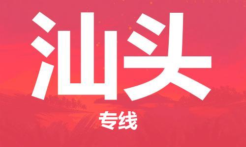 安溪县到汕头物流公司|安溪县到汕头货运专线|广邦物流