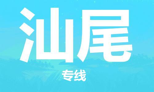 安溪县到汕尾物流公司|安溪县到汕尾货运专线|广邦物流