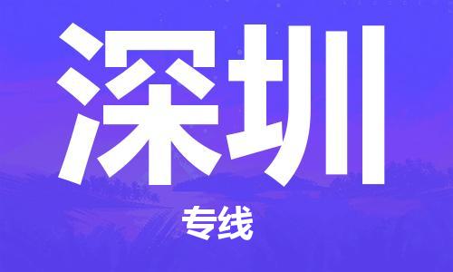 昆山市至深圳物流公司|昆山市至深圳货运专线|昆山市至深圳物流专线