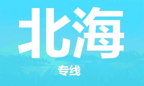 东石镇到北海物流公司|东石镇到北海货运专线|闽邦物流专线