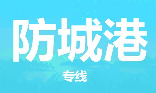 东石镇到防城港物流公司|东石镇到防城港货运专线|闽邦物流专线