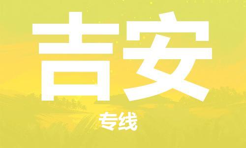 安溪县到吉安物流公司|安溪县到吉安货运专线|广邦物流