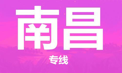 安溪县到南昌物流公司|安溪县到南昌货运专线|广邦物流