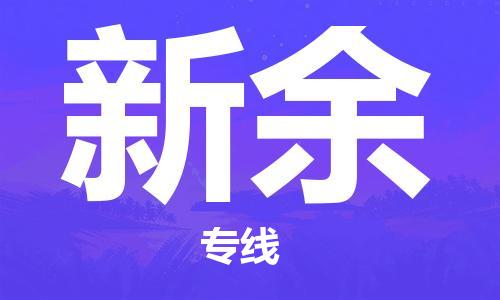 昆山市至新余物流公司|昆山市至新余货运专线|昆山市至新余物流专线