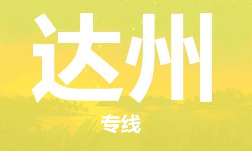 安溪县到达州物流公司|安溪县到达州货运专线|广邦物流