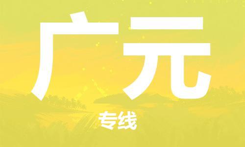 安溪县到广元物流公司|安溪县到广元货运专线|广邦物流