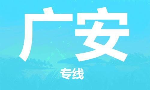 安溪县到广安物流公司|安溪县到广安货运专线|广邦物流