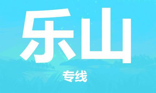 安溪县到乐山物流公司|安溪县到乐山货运专线|广邦物流