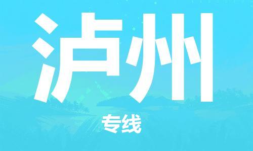 安溪县到泸州物流公司|安溪县到泸州货运专线|广邦物流