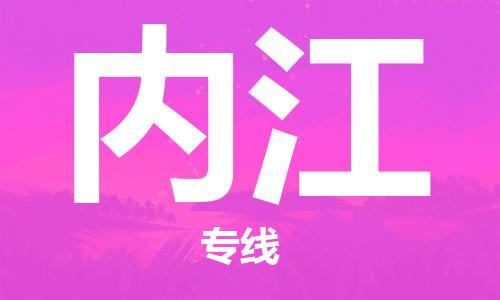 安溪县到内江物流公司|安溪县到内江货运专线|广邦物流