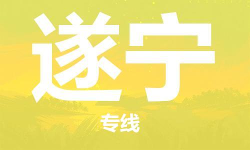 安溪县到遂宁物流公司|安溪县到遂宁货运专线|广邦物流