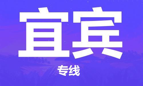 昆山市至宜宾物流公司|昆山市至宜宾货运专线|昆山市至宜宾物流专线