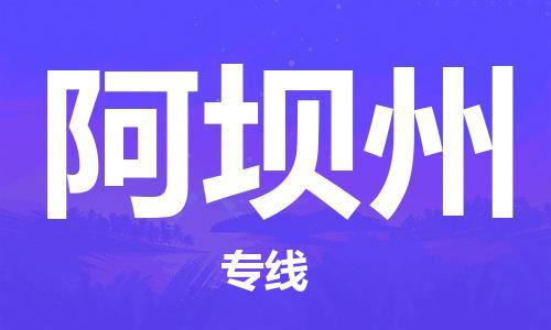 安溪县到阿坝州物流公司|安溪县到阿坝州货运专线|广邦物流