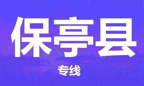 东石镇到保亭县物流公司|东石镇到保亭县货运专线|闽邦物流专线