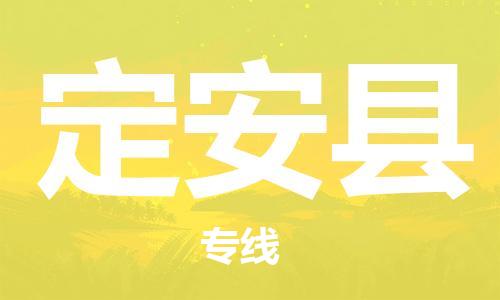 安海镇到定安县物流公司-安海镇到定安县专线-零担物流