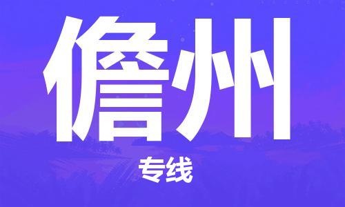 安溪县到儋州物流公司|安溪县到儋州货运专线|广邦物流