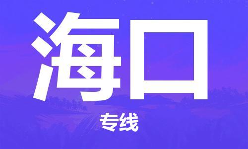 安溪县到海口物流公司|安溪县到海口货运专线|广邦物流