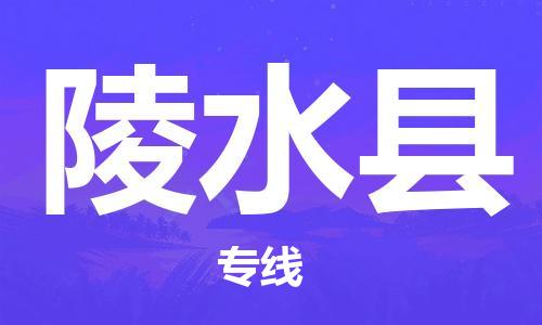 东石镇到陵水县物流公司|东石镇到陵水县货运专线|闽邦物流专线