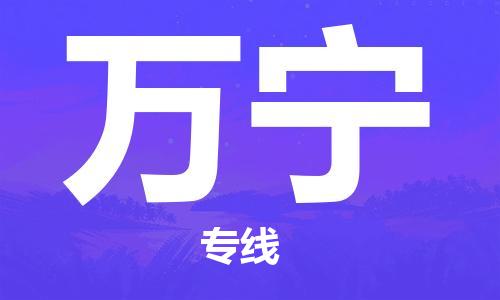 安溪县到万宁物流公司|安溪县到万宁货运专线|广邦物流