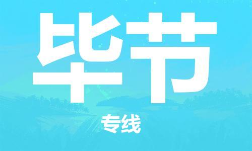 安溪县到毕节物流公司|安溪县到毕节货运专线|广邦物流