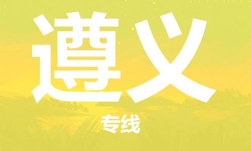 安溪县到遵义物流公司|安溪县到遵义货运专线|广邦物流