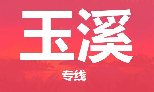 东石镇到玉溪物流公司|东石镇到玉溪货运专线|闽邦物流专线