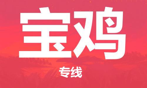 东石镇到宝鸡物流公司|东石镇到宝鸡货运专线|闽邦物流专线