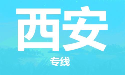 东石镇到西安物流公司|东石镇到西安货运专线|闽邦物流专线