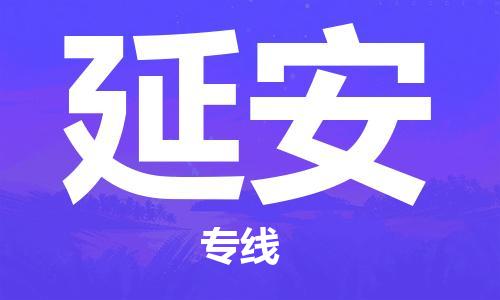 安溪县到延安物流公司|安溪县到延安货运专线|广邦物流