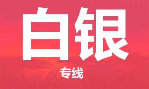 安溪县到白银物流公司|安溪县到白银货运专线|广邦物流