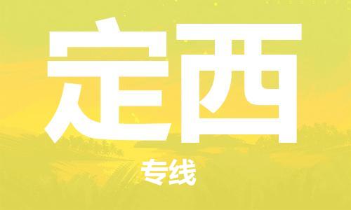 安溪县到定西物流公司|安溪县到定西货运专线|广邦物流