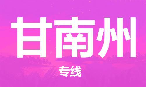 安溪县到甘南州物流公司|安溪县到甘南州货运专线|广邦物流