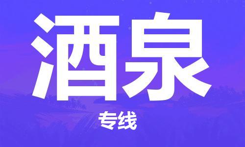 安溪县到酒泉物流公司|安溪县到酒泉货运专线|广邦物流