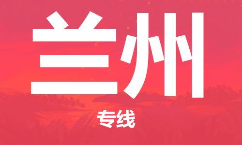 安溪县到兰州物流公司|安溪县到兰州货运专线|广邦物流