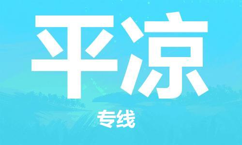 安溪县到平凉物流公司|安溪县到平凉货运专线|广邦物流