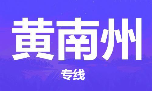 东石镇到黄南州物流公司|东石镇到黄南州货运专线|闽邦物流专线