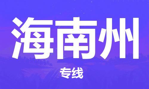 福鼎市到海南州货运公司|福鼎市到海南州货运专线|福鼎市到海南州物流