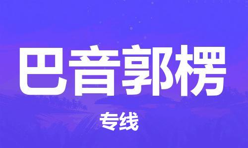 安溪县到巴音郭楞物流公司|安溪县到巴音郭楞货运专线|广邦物流