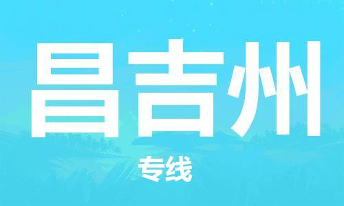 安溪县到昌吉州物流公司|安溪县到昌吉州货运专线|广邦物流