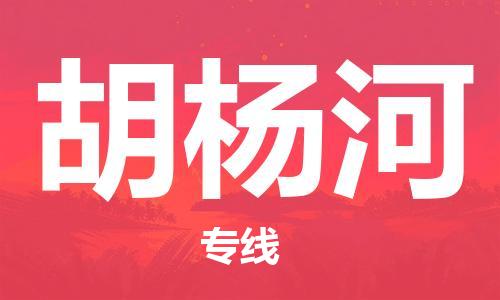 安溪县到胡杨河物流公司|安溪县到胡杨河货运专线|广邦物流