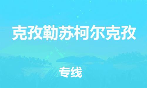 安溪县到克孜勒苏柯尔克孜物流公司|安溪县到克孜勒苏柯尔克孜货运专线|广邦物流