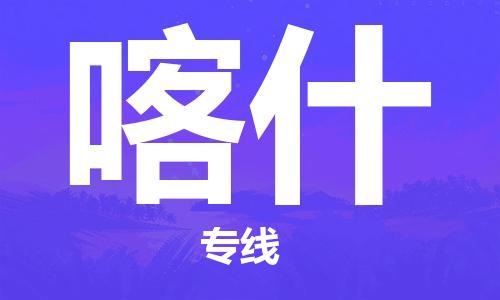 安溪县到喀什物流公司|安溪县到喀什货运专线|广邦物流