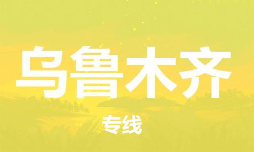 安溪县到乌鲁木齐物流公司|安溪县到乌鲁木齐货运专线|广邦物流