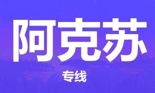 安溪县到阿克苏物流公司|安溪县到阿克苏货运专线|广邦物流