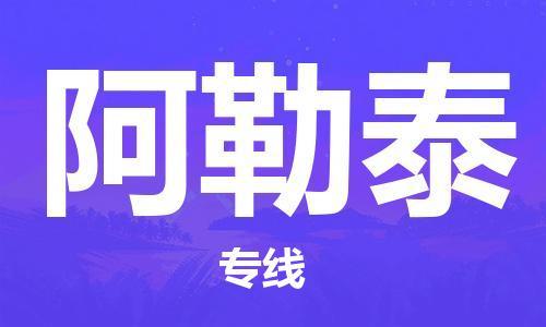 安溪县到阿勒泰物流公司|安溪县到阿勒泰货运专线|广邦物流