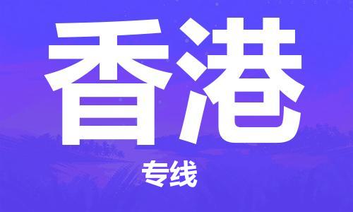 安溪县到香港物流公司|安溪县到香港货运专线|广邦物流