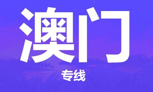 安溪县到澳门物流公司|安溪县到澳门货运专线|广邦物流