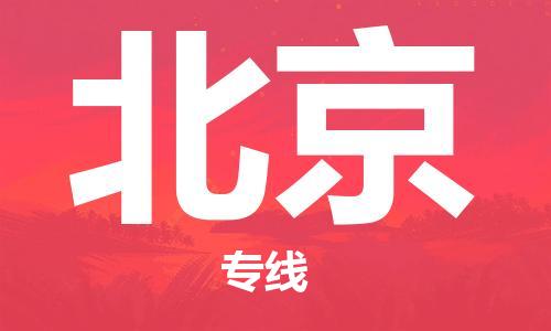 安溪县到北京物流公司|安溪县到北京货运专线|广邦物流