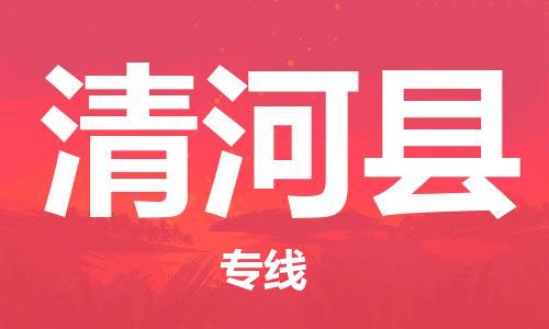 惠安县到青河县物流公司-【安全放心】惠安县至青河县专线