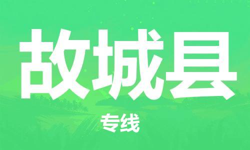 惠安县到故城县物流公司-惠安县到故城县专线导航线路